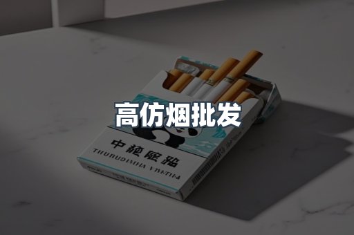 高仿烟批发